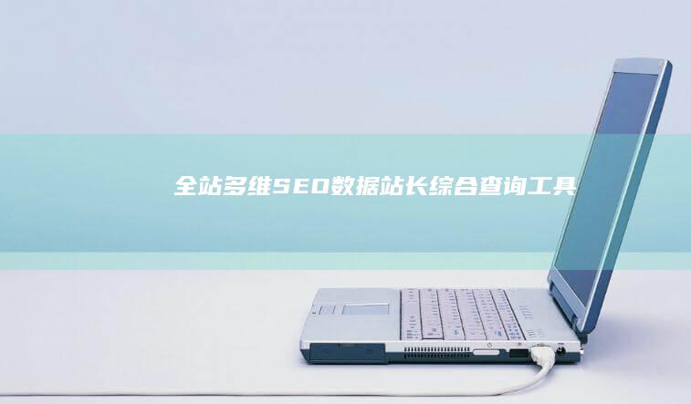 全站多维SEO数据站长综合查询工具